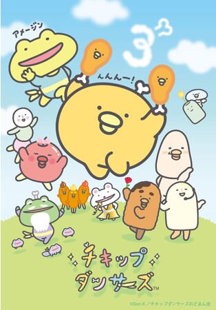 ©San-X／チキップダンサーズおどるん会